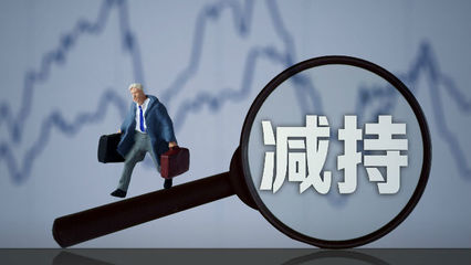 三連板后現(xiàn)股東清倉減持，長江健康資本運(yùn)作引關(guān)注