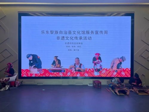 樂東文化館非遺展演及體驗活動精彩紛呈，藝術交流煥發文化新生機